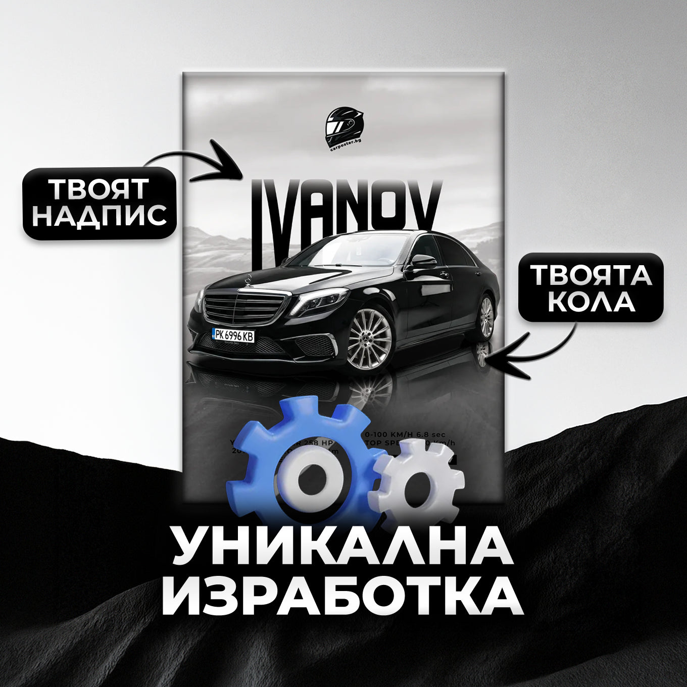 Персонализиран автопостер - фон "Чистобял"