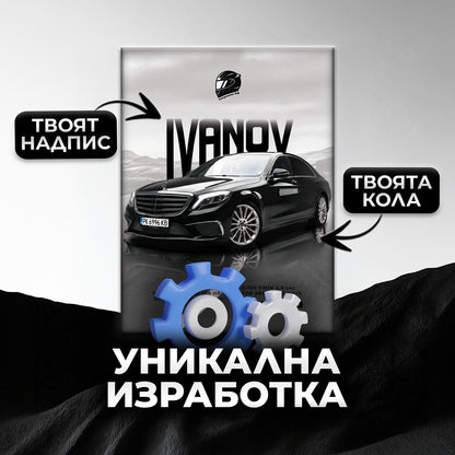 Персонализиран автопостер - фон "Чистобял"